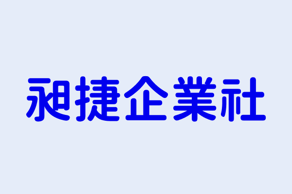 昶捷企业社