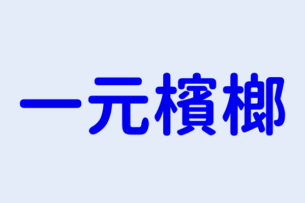 一元檳榔 高雄市楠梓區興昌里右昌街４１１號１樓