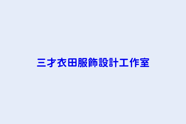 吳柚學 三才衣田服飾設計工作室 臺南市東區新東里裕農路27號之1 9樓之1