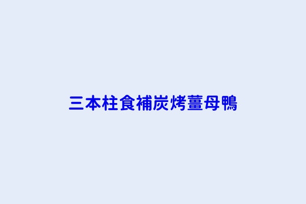 吳文能 三本柱食補炭烤薑母鴨 新竹縣竹北市北興里莊敬七街61號