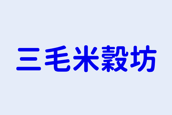 陳維真 三毛米穀坊 新北市新莊區民安路187號 37937064