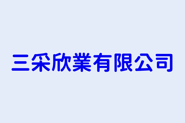 林明達 三采欣業有限公司 彰化縣二林鎮華崙里二溪路七段376巷52弄7號 28640999