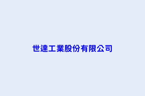 世達工業股份有限公司 工作徵才簡介 1111人力銀行