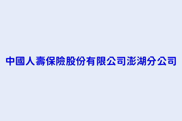 歐俊男 中國人壽保險股份有限公司澎湖分公司 澎湖縣馬公市中央里中正路17號 96218527