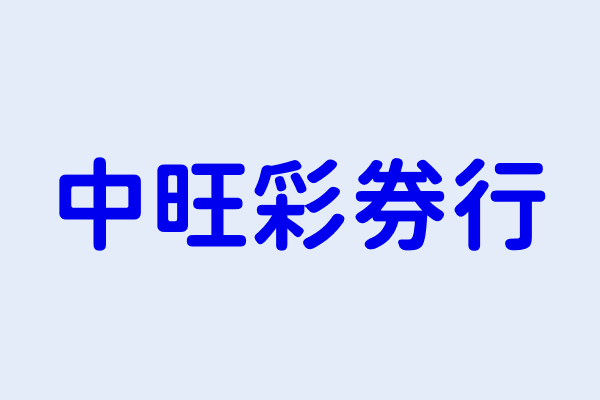 洪鴻裕 中旺彩券行 新北市新莊區中原路303號