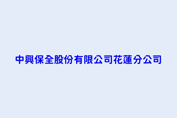 周興國 中興保全股份有限公司花蓮分公司 花蓮縣花蓮市林森路409號及411號4樓 22820782