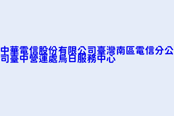 中華電信股份有限公司臺灣南區電信分公司臺中營運處烏日服務中心 臺中市烏日區烏日里三民街２１２號 82536369