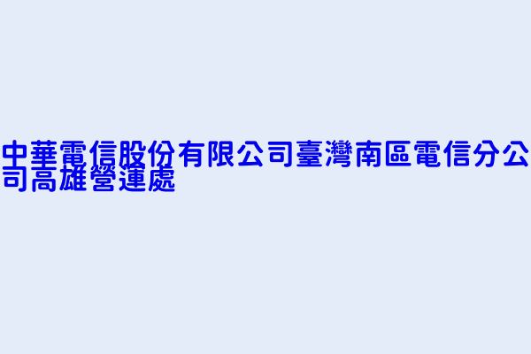 中華電信股份有限公司臺灣南區電信分公司高雄營運處 高雄市左營區新上里至聖路２００號 19762247