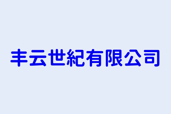 湯月華 丰云世紀有限公司 桃園市桃園區文化里復興路161號9樓 54940275