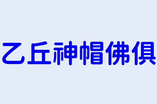 乙丘神帽佛俱 臺南市安南區頂安里北安路３段３０２號 81375626