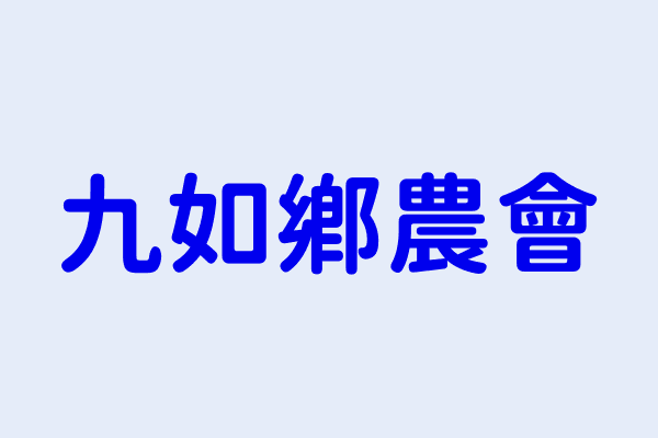 九如鄉農會 屏東縣九如鄉九清村九如路２段２０７號 90376301