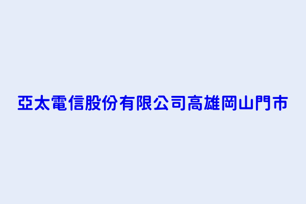 亞太電信股份有限公司高雄岡山門市 高雄市岡山區仁壽里１０鄰仁壽路９４號 26098160