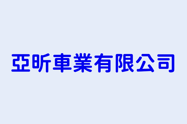 徐揚勝 亞昕車業有限公司 新北市林口區民族路26號 1樓 66493321