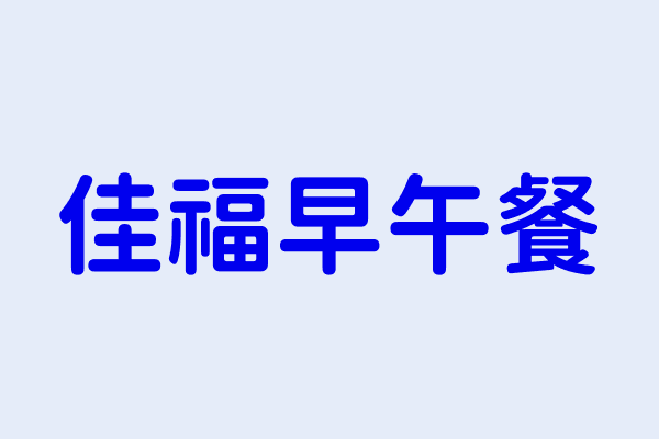 佳福早午餐 臺南市安南區鳳凰里安中路１段７００巷２０號 10470424