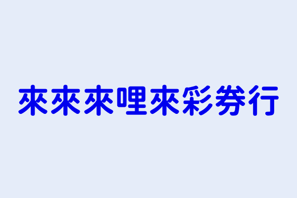 黃秀玉 來來來哩來彩券行 新北市樹林區博愛街111號 1樓 87309624