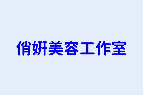 杜晴雯 俏妍美容工作室 臺北市大同區南京西路57號5樓之3