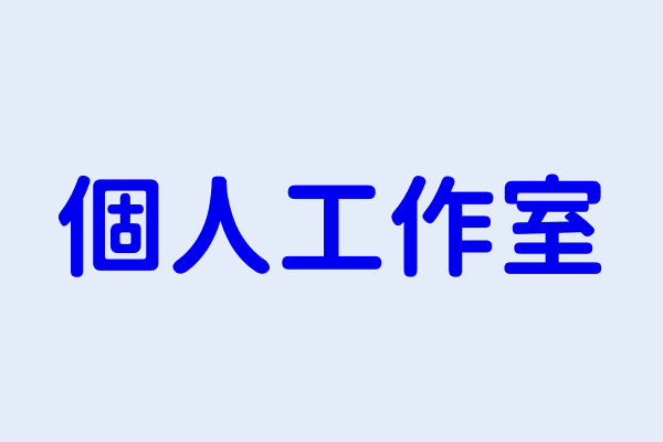 個人工作室 彰化縣花壇鄉中庄村中山路１段７ １５號１樓 17313420