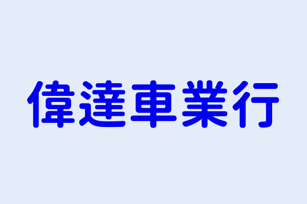 程大偉 偉達車業行 嘉義縣水上鄉回歸村15鄰北回174號 37715909