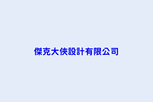 傑克大俠設計有限公司 桃園市中壢區領航南路一段162之1號x 統編 Aibee台灣公司行號