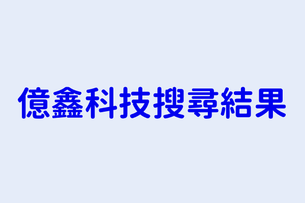 億鑫科技搜尋結果 億鑫科技企業行 億鑫科技股份有限公司