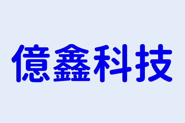 億鑫科技搜尋結果 億鑫科技企業行 億鑫科技股份有限公司