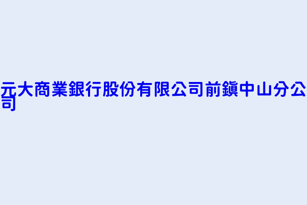 黃慧玲 元大商業銀行股份有限公司前鎮中山分公司 高雄市前鎮區中山二路2號1 2樓