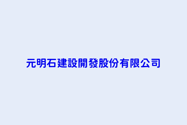 四委託營造廠商興建國民住宅出租出售業務 營利事業分類 第5頁 亞谷興業股份有限公司 聖揚建設股份有限公司