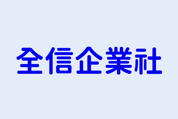 邱火獅 全信企業社 臺南市安南區布袋里工明南一路31號 81568525