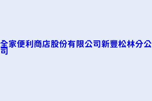 薛東都 全家便利商店股份有限公司新豐松林分公司 新竹縣新豐鄉松林村新興路111號1樓 28975869