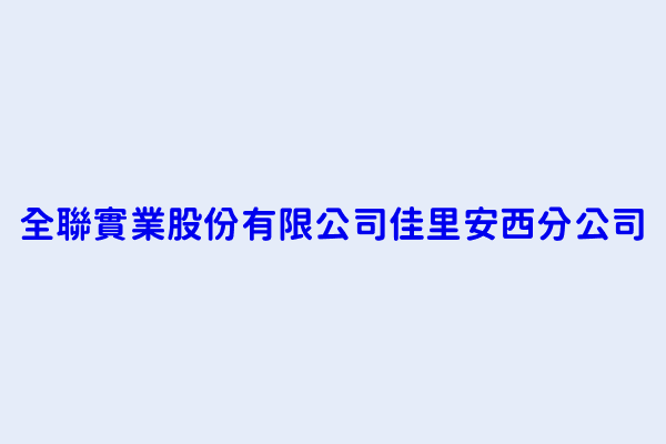 陳奕如 全聯實業股份有限公司佳里安西分公司 臺南市佳里區安西路203 205號 54383573