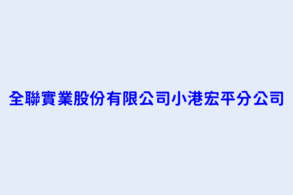 陳柏維 全聯實業股份有限公司小港宏平分公司 高雄市小港區宏平路152號1樓 70809499