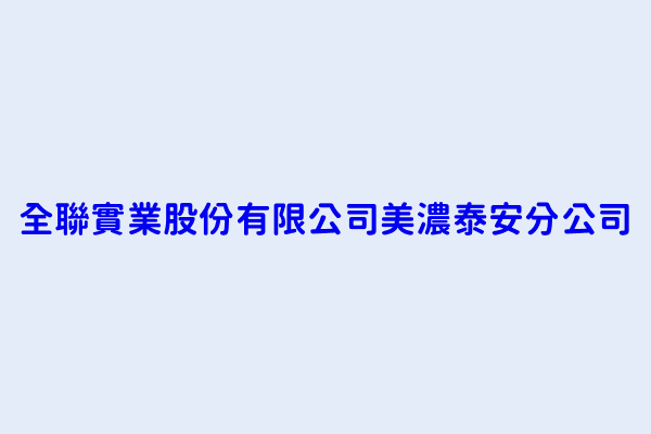 盧志強 全聯實業股份有限公司美濃泰安分公司 高雄市美濃區泰安路172號 53014947