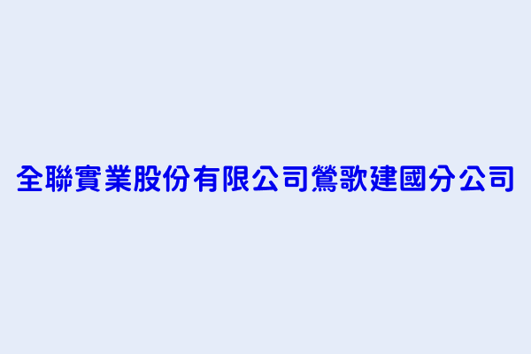 陳逸凱 全聯實業股份有限公司鶯歌建國分公司 新北市鶯歌區建國路85號1樓之1 6 12 18 23 28984234