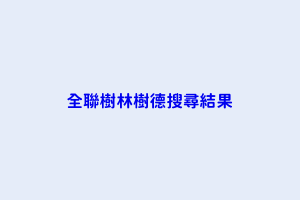 全聯樹林樹德搜尋結果 聯洲全盟工程企業有限公司 全聯實業股份有限公司樹林樹德分公司