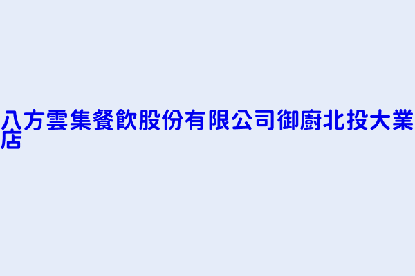 八方雲集餐飲股份有限公司御廚北投大業店 臺北市北投區長安里中央北路１段２０６丶２０８號 74718719