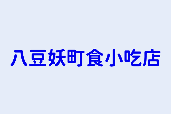 劉峻涵 八豆妖町食小吃店 基隆市仁愛區仁四路11號1樓 87533876