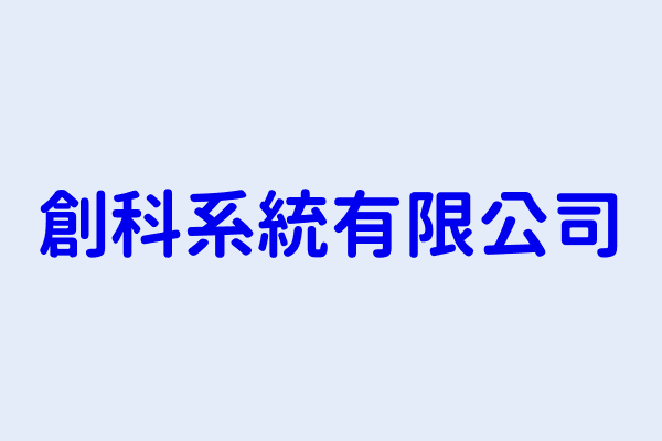 許水龍 創科系統有限公司 臺北市信義區信義路5段150巷2號12樓之5 50766768