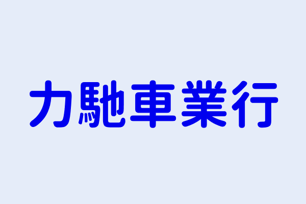 朱佑霖 力馳車業行 臺中市南屯區豐樂里大墩南路１９７號１樓