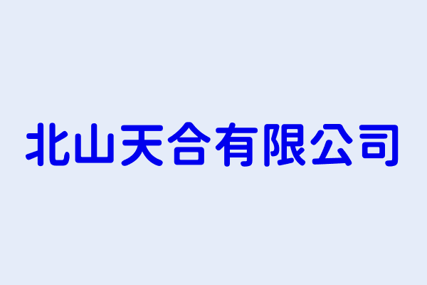 王正翰 北山天合有限公司 臺北市北投區文林北路152號3樓