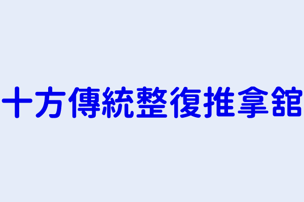 游錳權 十方傳統整復推拿舘 花蓮縣花蓮市主安里中原路466號1樓 31793012