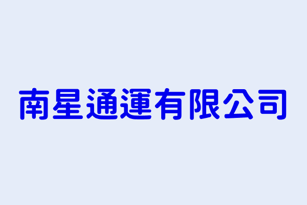 呂振亞 南星通運有限公司 金門縣金湖鎮中正路65號2樓 84445267