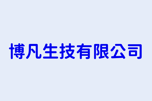 宜蘭縣糖類製造業分類 第2頁 博凡生技有限公司 宬閎生物科技有限公司