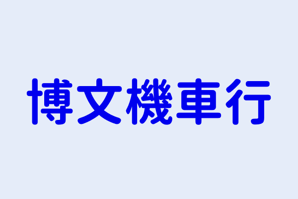 陳博文 博文機車行 南投縣埔里鎮清新里民生路五二號一樓