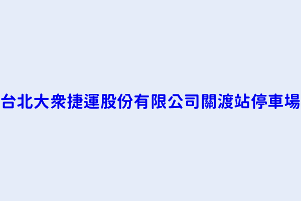 台北大眾捷運股份有限公司關渡站停車場 臺北市北投區一德里大度路三段２７０巷６７號地下一層 42479659