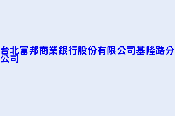 林雍淇 台北富邦商業銀行股份有限公司基隆路分公司 臺北市信義區基隆路2段149號1樓及地下1樓 23533838