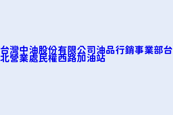 台灣中油股份有限公司油品行銷事業部台北營業處民權西路加油站 臺北市大同區民權里民權西路１９４號 77506365