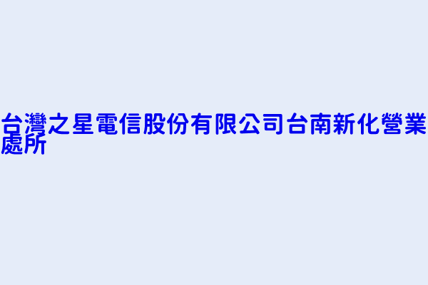 台灣之星電信股份有限公司台南新化營業處所 臺南市新化區武安里中山路５０２號 47931194