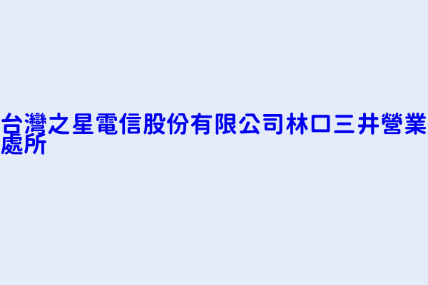 台灣之星電信股份有限公司林口三井營業處所 新北市林口區麗林里文化二路１段１２０號１樓 72856320