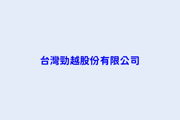 許俊吉 台灣勁越股份有限公司 臺中市南屯區精科中路22號2樓 70717442