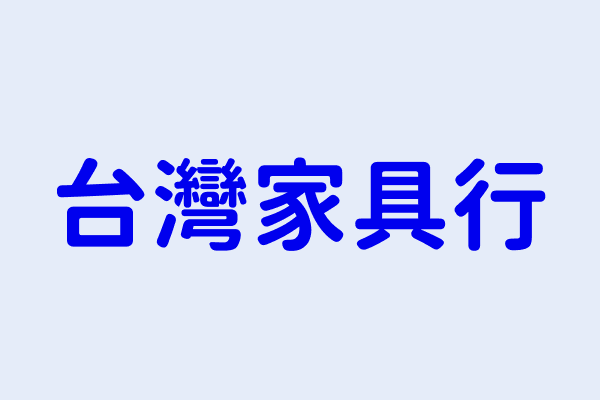 台灣家具行 桃園市龍潭區中山里五福街２１０號１樓